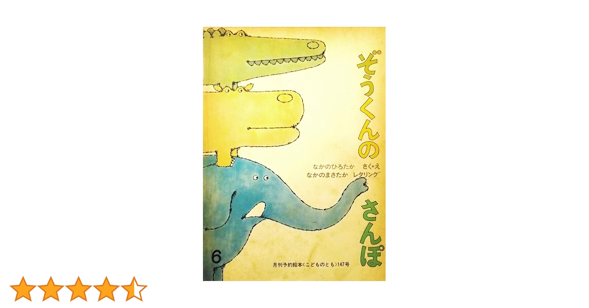 絵本まとめ売り　25冊　福音館　ぐりどぐら　どうぞのいす　ぞうくんのさんぽ　2歳 絵本まとめ売り 25冊 福音館 ぐりどぐら どうぞのいす ぞうくんの